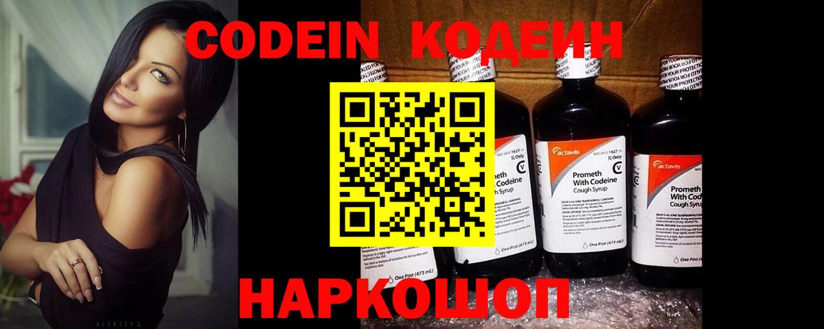 Кодеин Purple Drank Саратов