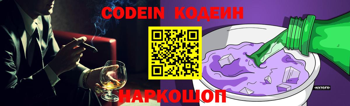 Codein напиток Lean (лин)  Вход с VPN  Саратов  Кодеин Purple Drank 